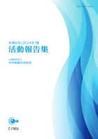 活動報告集 2024年度
