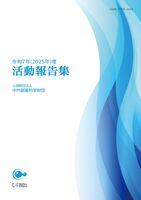 活動報告集 2025年度