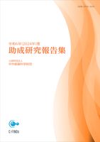 助成研究報告集 2024年度